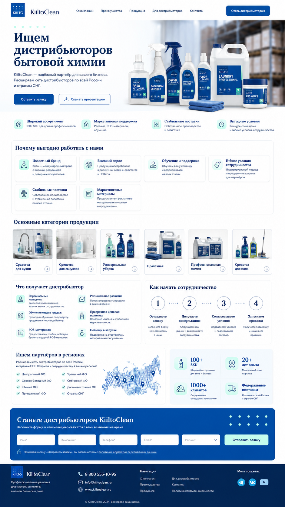 Кейс: сайт KiiltoClean для дистрибьюторов бытовой химии
